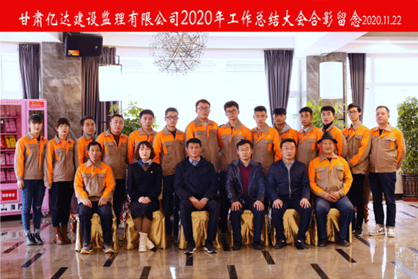 甘肃亿达建设监理有限公司2022年工作总结大会合影留念
