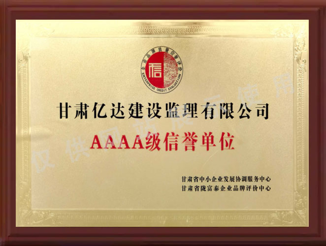 AAAA级信誉单位.jpg