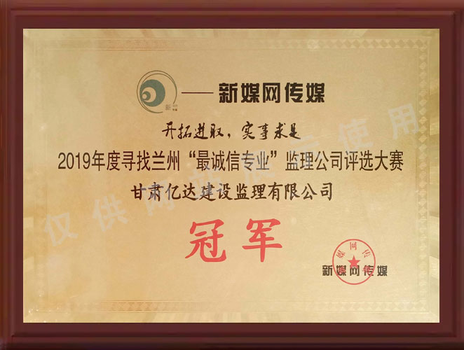 2019年度寻找兰州“最诚信专业”监理公司评选大赛冠军
