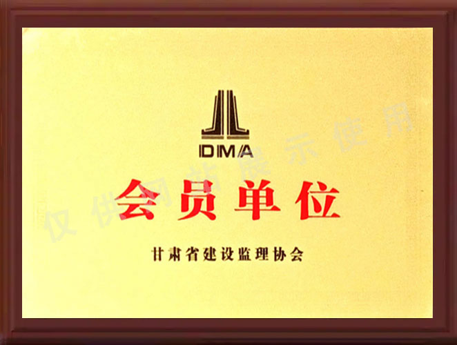 甘肃省建设监理协会会员单位